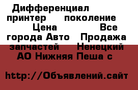   Дифференциал   46:11 Cпринтер 906 поколение 2006  › Цена ­ 96 000 - Все города Авто » Продажа запчастей   . Ненецкий АО,Нижняя Пеша с.